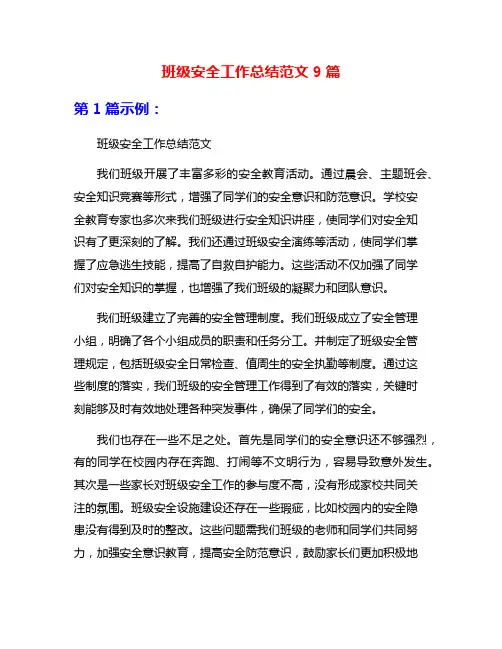 班级安全工作总结范文9篇