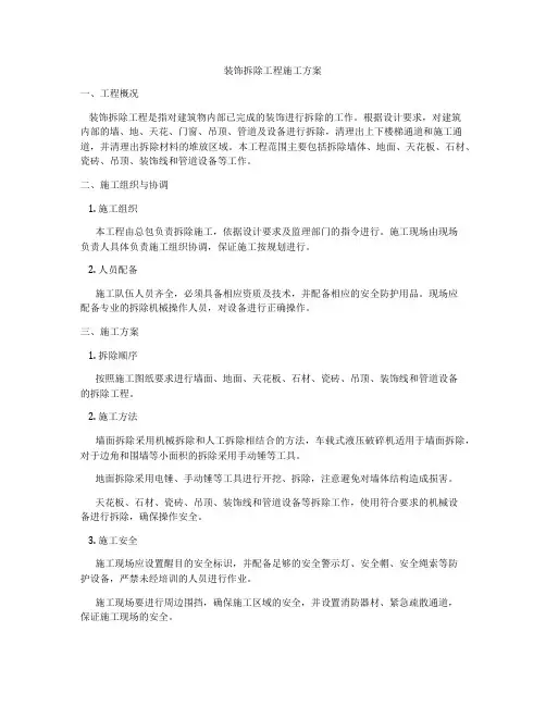 装饰拆除工程施工方案