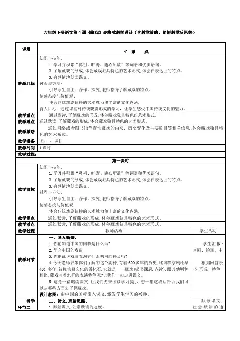 六年级下册语文第4课《藏戏》表格式教学设计(含教学策略、简短教学反思等)