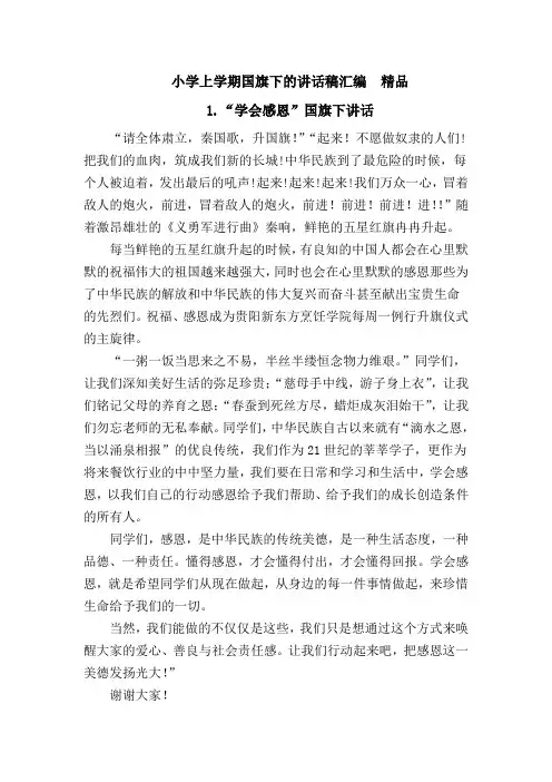 2019小学上学期国旗下的讲话稿汇编 精品.doc