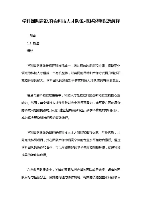 学科团队建设,夯实科技人才队伍-概述说明以及解释