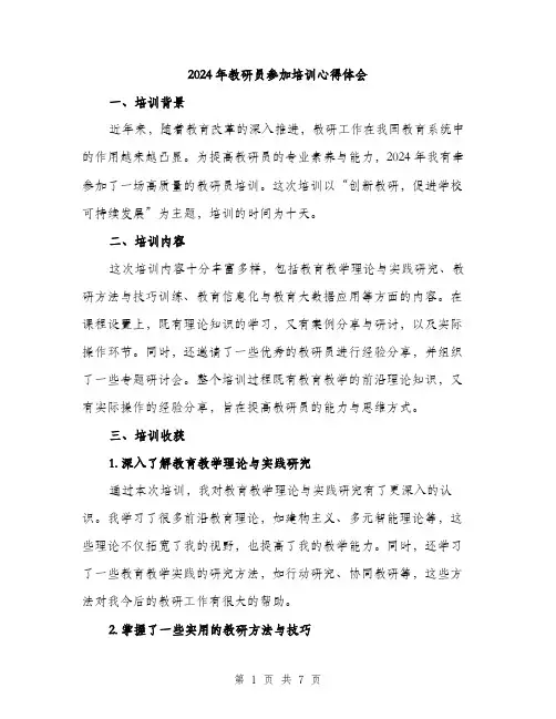 2024年教研员参加培训心得体会（三篇）