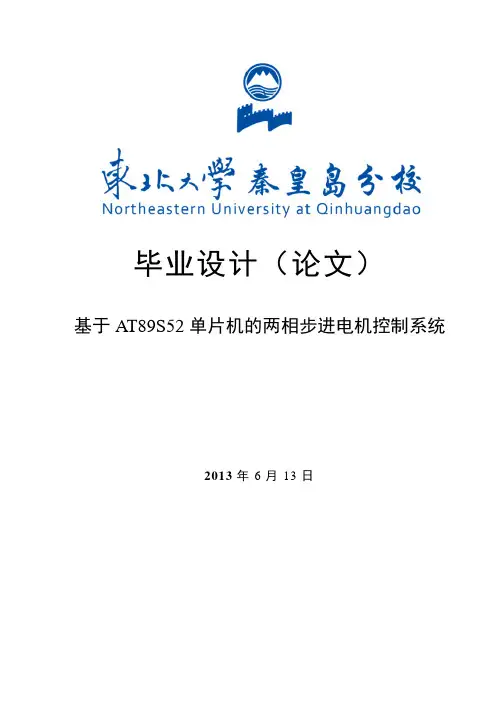 两相步进电机控制系统毕业设计 精品