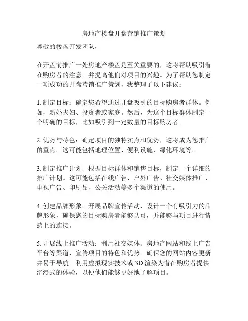 房地产楼盘开盘营销推广策划