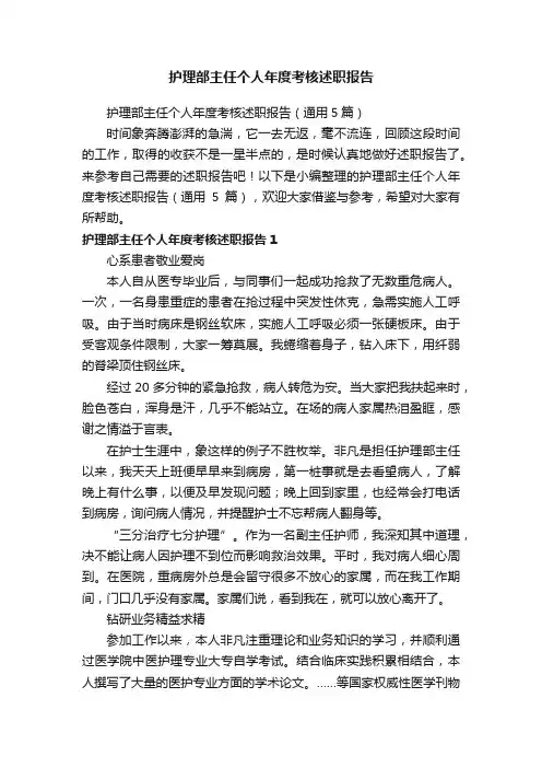 护理部主任个人年度考核述职报告（通用5篇）