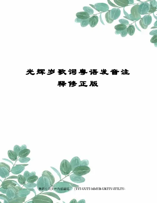 光辉岁歌词粤语发音注释修正版