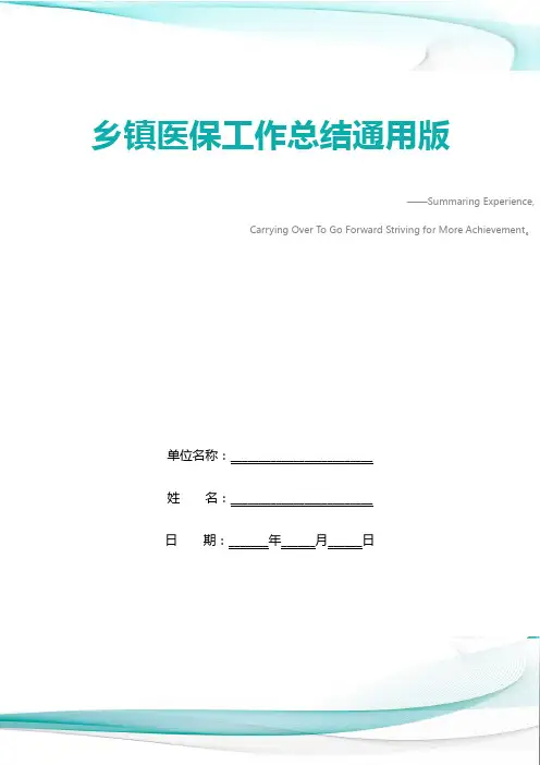乡镇医保工作总结通用版