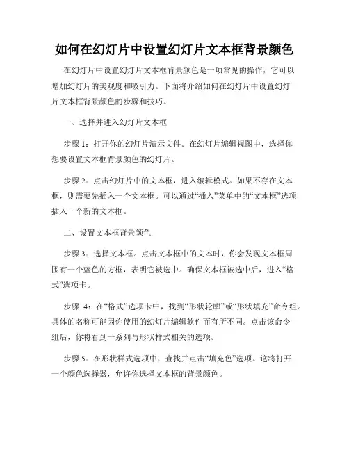 如何在幻灯片中设置幻灯片文本框背景颜色