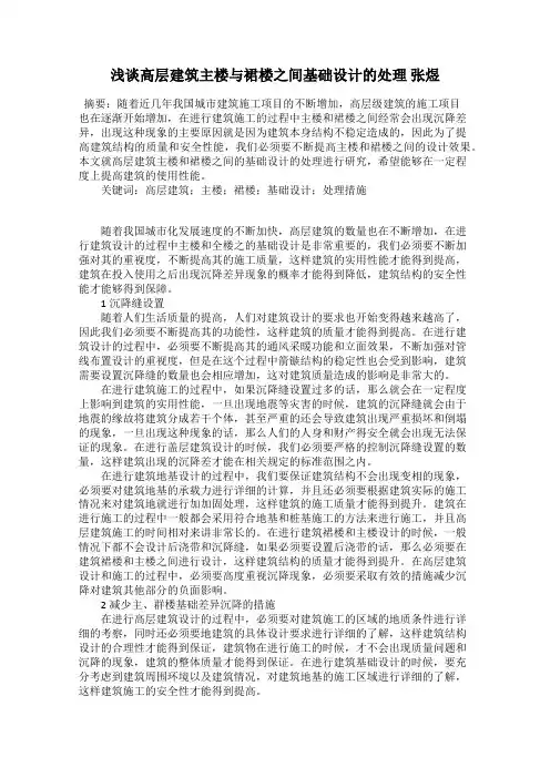浅谈高层建筑主楼与裙楼之间基础设计的处理 张煜