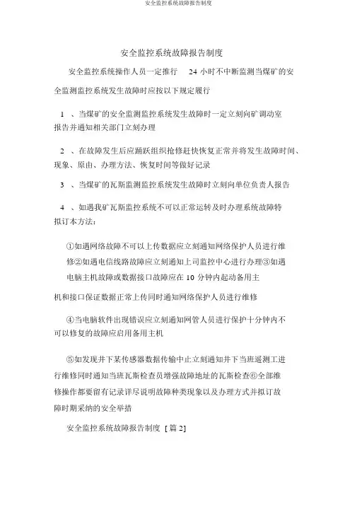 安全监控系统故障报告制度