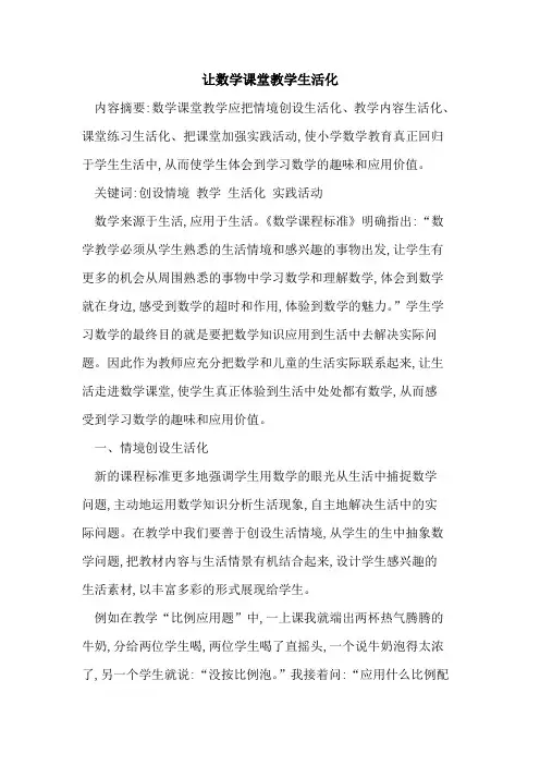 让数学课堂教学生活化
