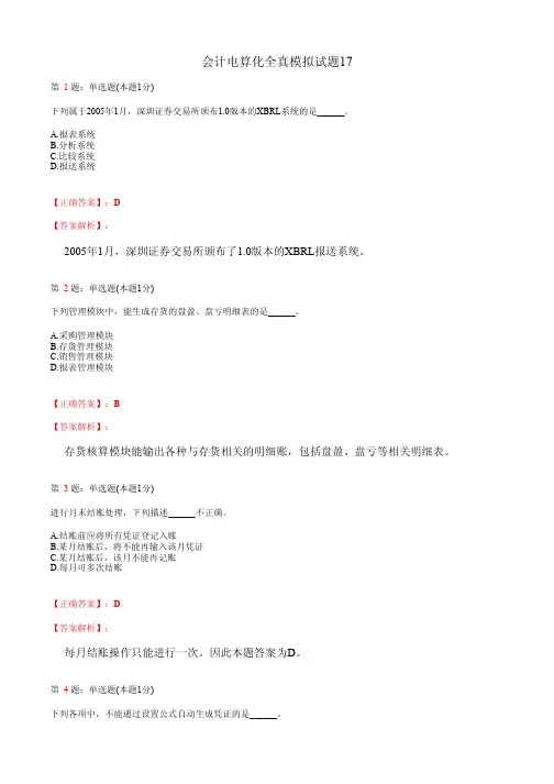 会计电算化全真模拟试题17(含答案及详细解析)