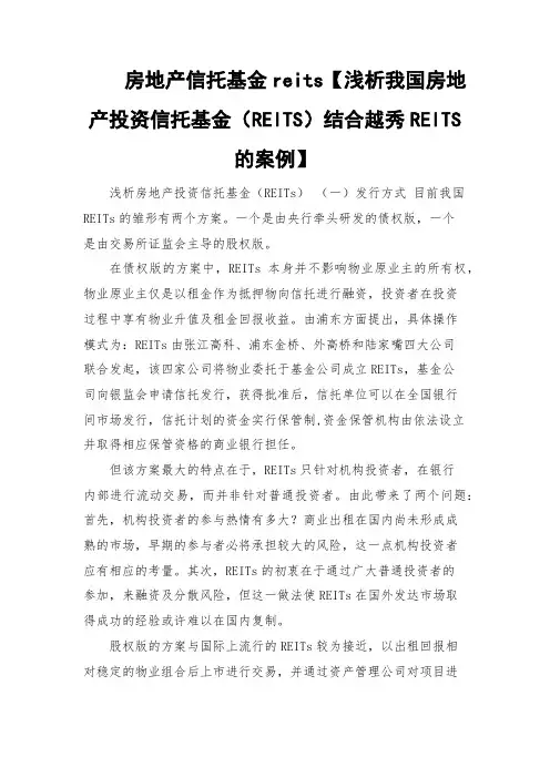 房地产信托基金reits【浅析我国房地产投资信托基金(REITS)结合越秀REITS的案例】