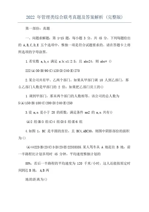 2022年管理类综合联考真题及答案解析(完整版)
