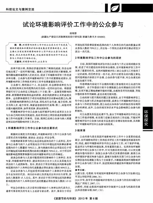 试论环境影响评价工作中的公众参与