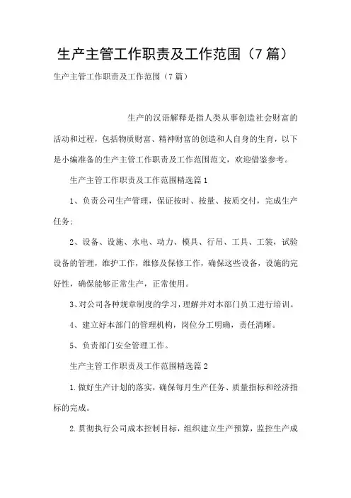 生产主管工作职责及工作范围(7篇)