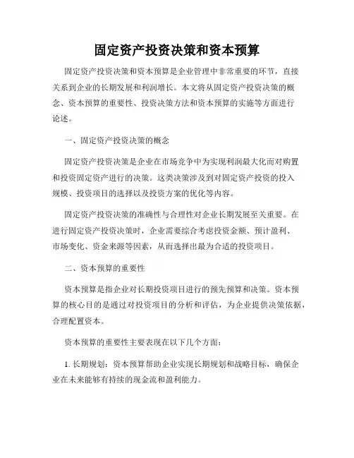固定资产投资决策和资本预算