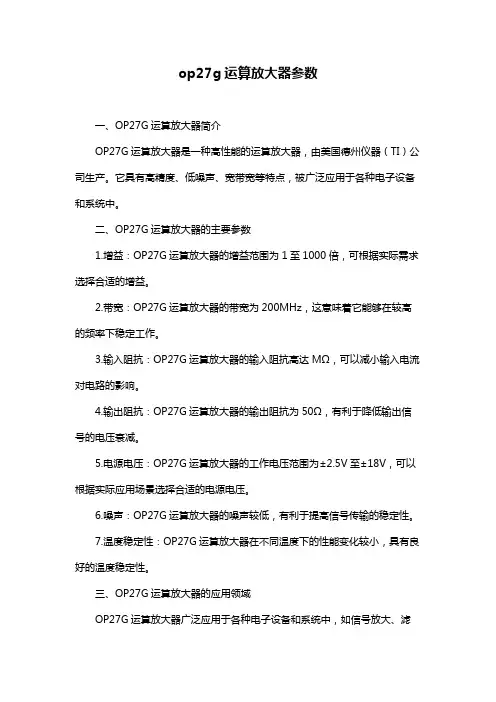 op27g运算放大器参数
