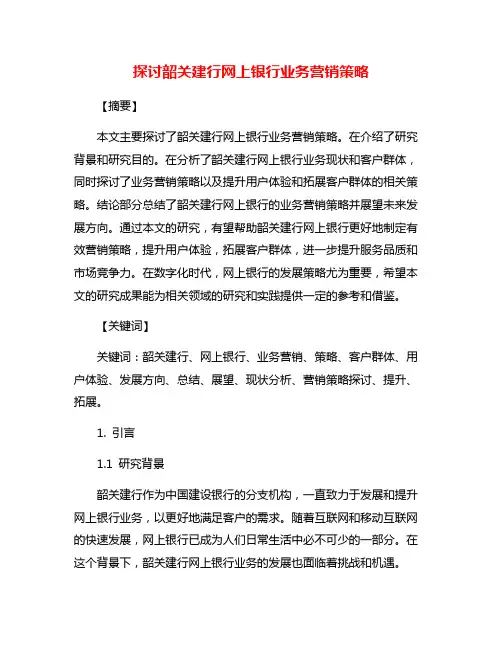探讨韶关建行网上银行业务营销策略