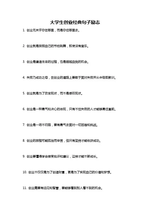大学生创业经典句子励志