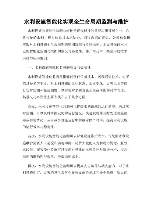 水利设施智能化实现全生命周期监测与维护
