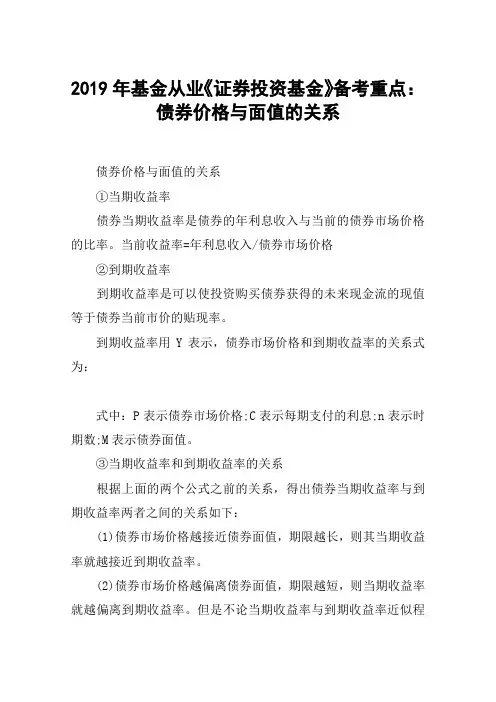 2019年基金从业《证券投资基金》备考重点：债券价格与面值的关系