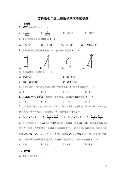 苏科版七年级上册数学期末考试试卷含答案