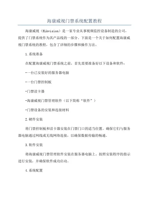 海康威视门禁系统配置教程