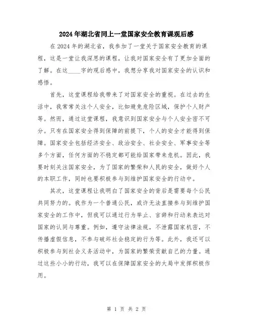 2024年湖北省同上一堂国家安全教育课观后感