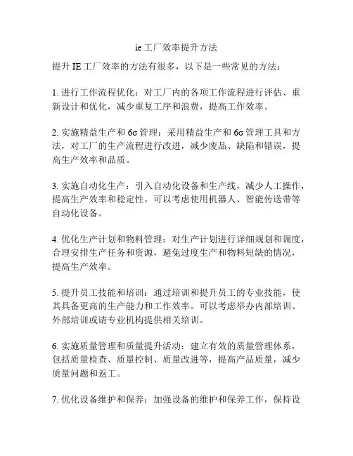 ie工厂效率提升方法