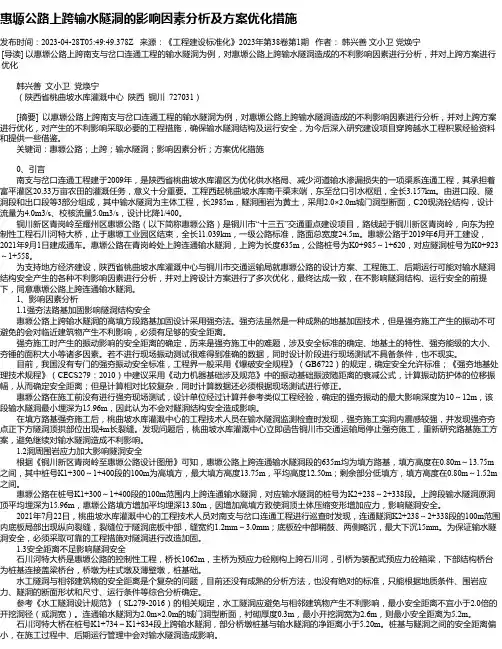 惠塬公路上跨输水隧洞的影响因素分析及方案优化措施