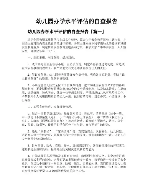 幼儿园办学水平评估的自查报告