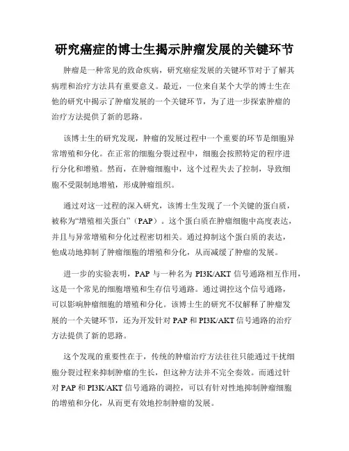 研究癌症的博士生揭示肿瘤发展的关键环节