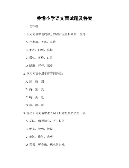 香港小学语文面试题及答案