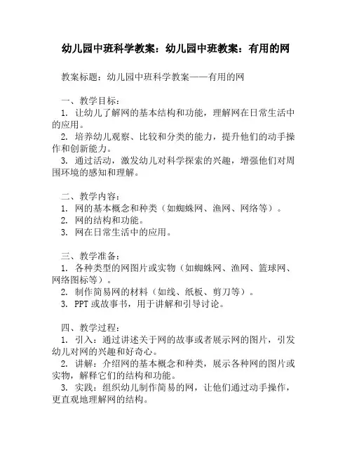 幼儿园中班科学教案：幼儿园中班教案：有用的网