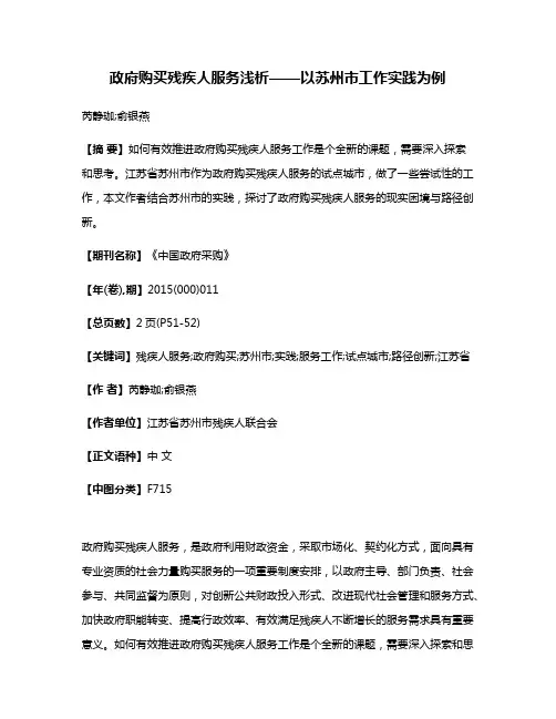 政府购买残疾人服务浅析——以苏州市工作实践为例