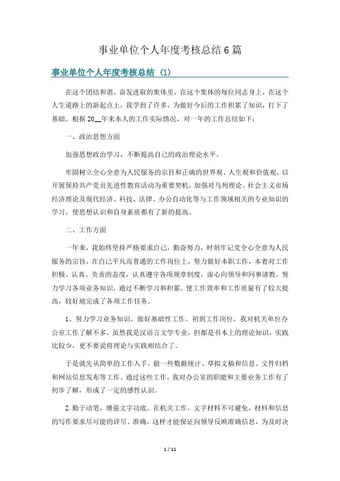 事业单位个人年度考核总结6篇