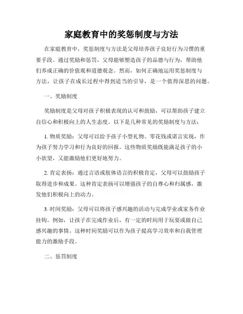 家庭教育中的奖惩制度与方法