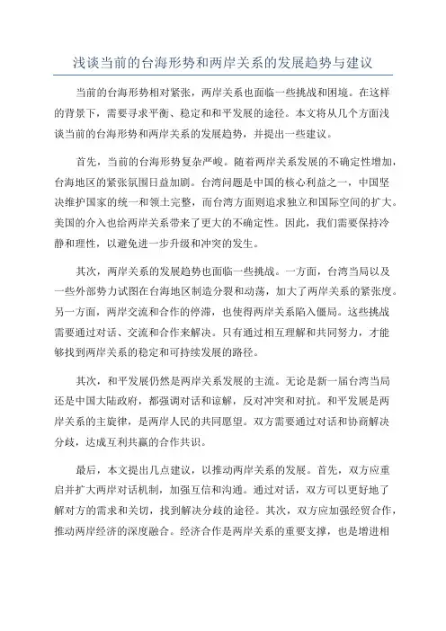 浅谈当前的台海形势和两岸关系的发展趋势与建议