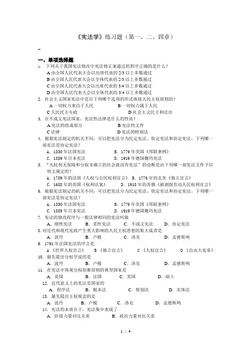 宪法学练习题(第一、二、四章)