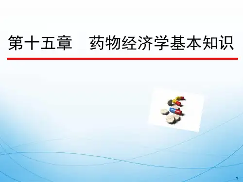 药物经济学基本知识