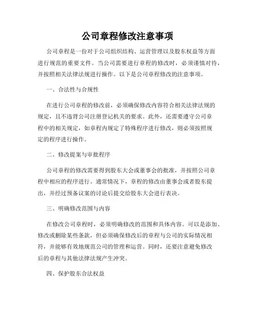 公司章程修改注意事项
