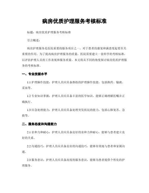 病房优质护理服务考核标准
