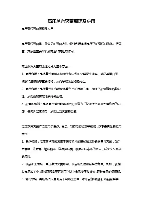 高压蒸汽灭菌原理及应用