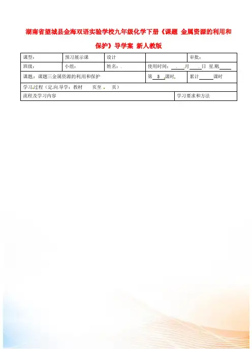 九年级化学下册《课题 金属资源的利用和保护》导学案 新人教版
