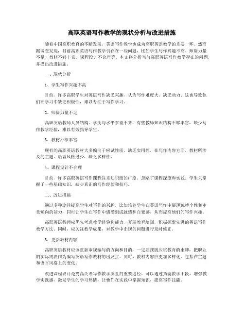 高职英语写作教学的现状分析与改进措施