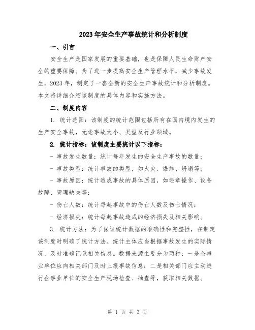 2023年安全生产事故统计和分析制度