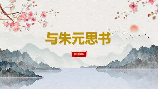 《与朱元思书》PPT课件