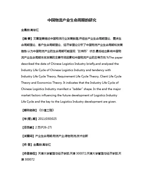 中国物流产业生命周期的研究