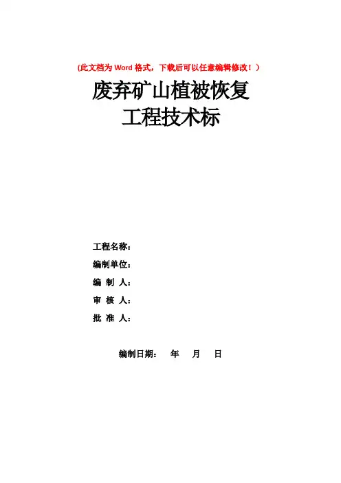 废弃矿山植被恢复工程方案-技术标